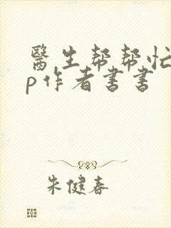 医生帮帮忙pop作者书书