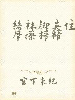 丝袜脚夹住上下摩擦榨精