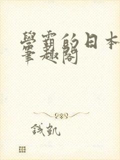 学霸的日本女友笔趣阁封面