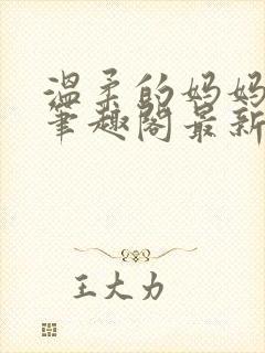 温柔的妈妈小说笔趣阁最新章节更新