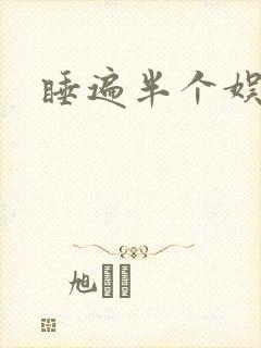 睡遍半个娱乐圈