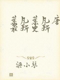 叶凡叶凡唐若雪最新更新