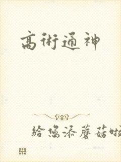 高术通神封面
