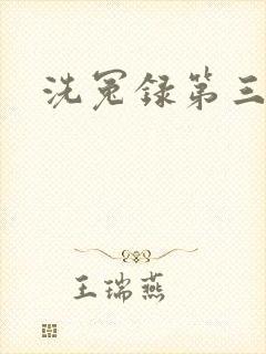 洗冤录第三部封面
