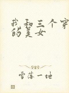 我和三个穿ck的美女