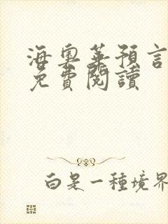 海奥华预言全文免费阅读