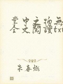 掌中之物无删减全文阅读txt