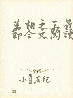 万相之王最新章节全文阅读