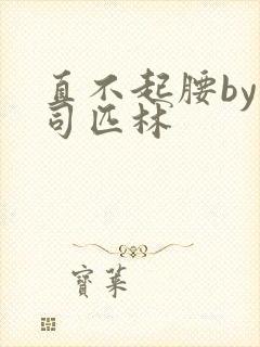 直不起腰by阿司匹林