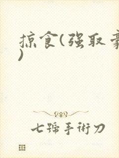 掠食(强取豪夺)