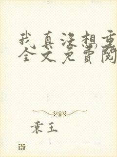 我真没想重生啊全文免费阅读无弹窗