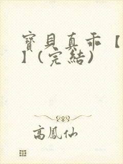 宝贝真乖【高H】(完结)
