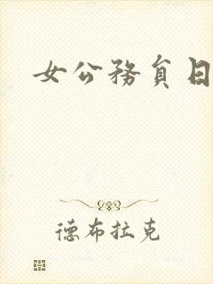 女公务员日记