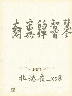 大宋的智慧笔趣阁无弹窗全文阅读