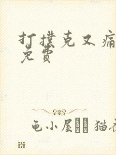 打扑克又痛又叫免费封面