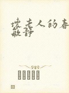 坏老人的春天 敏静