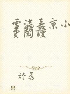 雪满长京小说免费阅读