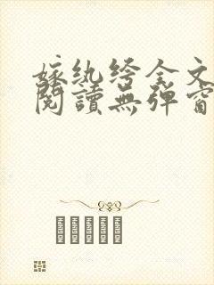 嫁纨绔全文免费阅读无弹窗