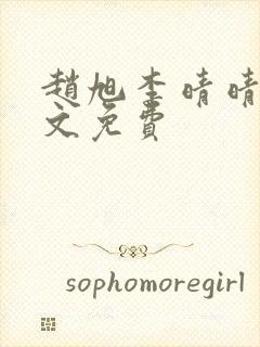 赵旭李晴晴 全文免费