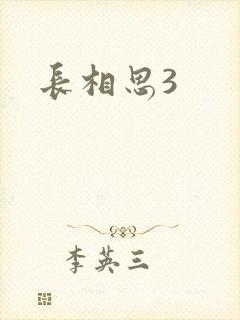 长相思3