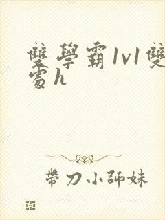 双学霸1v1双处h封面