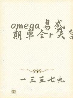omega易感期车全r失禁