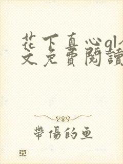 花下真心gl全文免费阅读笔趣阁