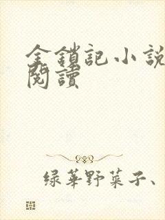 金锁记小说全文阅读