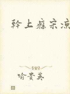 干上瘾宋凉向周