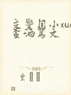 交警用小xue查酒驾文封面