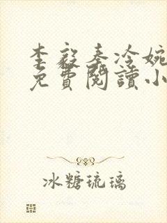 李毅秦冷婉全文免费阅读小说