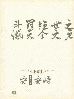 斗罗绝世之龙象憾天全文免费阅读最新章