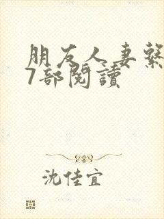 朋友人妻系列17部阅读