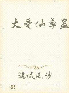 大爱仙尊蛊真人封面