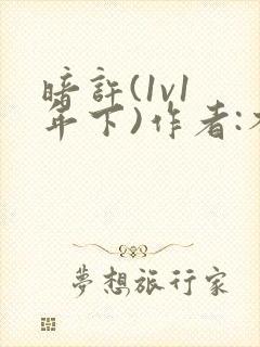 暗许(1v1 年下)作者:不灵塔