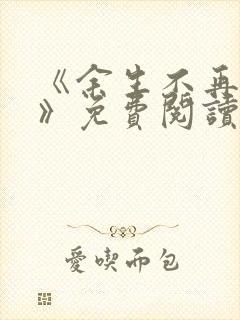 《余生不再爱你》免费阅读