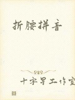 折腰拼音