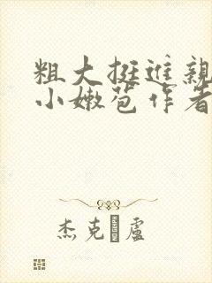 粗大挺进亲女h小嫩苞作者不详封面