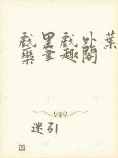 戏里戏外叶芙岑栾笔趣阁