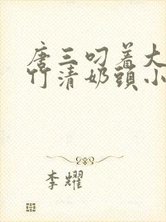 唐三叼着大乳朱竹清奶头小说