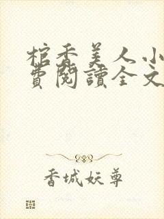 棺香美人小说免费阅读全文无弹窗封面