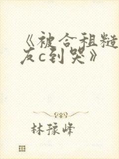 《被合租糙汉室友c到哭》封面