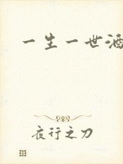 一生一世酒色网