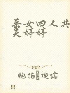 岳女四人共侍一夫婷婷