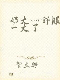 奶大灬舒服灬太一大了封面