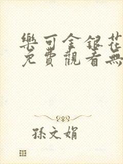 乐可金银花全文免费观看无弹窗