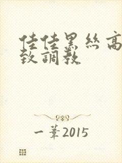 佳佳黑丝高跟极致调教