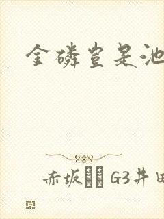 金磷岂是池中物