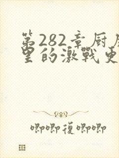 第282章厨房里的激战更新时间封面