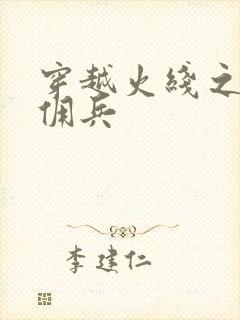 穿越火线之最强佣兵